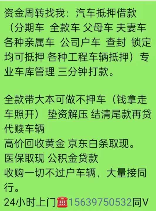 【商品推销】资金周转找我:汽车抵借押款(分期车 全款车 父母车 夫妻车 各种亲属车 公户 ... - 郑州同城便民